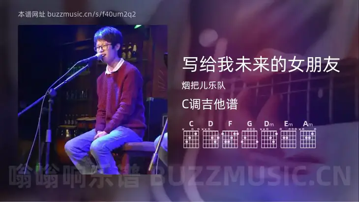 写给我未来的女朋友 烟把儿乐队 吉他谱C调简单版