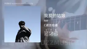 我爱的姑娘 阿虾 吉他谱C调简单版
