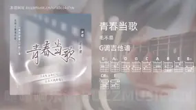 青春当歌吉他谱G调 毛不易 简单版