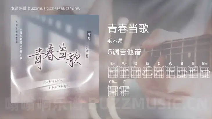 青春当歌吉他谱G调 毛不易 简单版