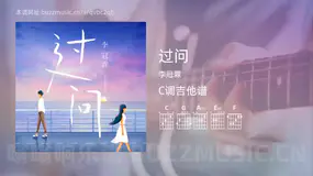 过问 李冠霖 吉他谱C调简单版