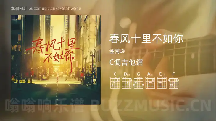 春风十里不如你吉他谱C调 金南玲 简单版