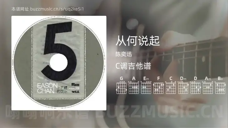 从何说起 陈奕迅 吉他谱C调简单版