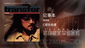记事本吉他谱C调 周传雄 简单版