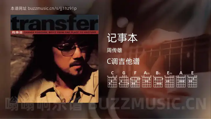 记事本吉他谱C调 周传雄 简单版
