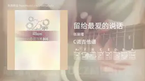 留给最爱的说话 张丽瑾 吉他谱C调简单版