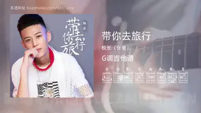 带你去旅行 校长（张驰） 吉他谱G调简单版