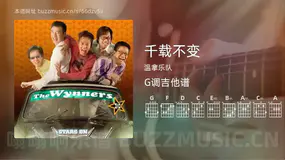 千载不变 温拿乐队 吉他谱G调简单版