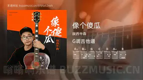 像个傻瓜吉他谱G调 陕西牛犇 简单版