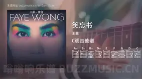 笑忘书 王菲 吉他谱C调简单版