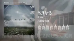 荡荡悠悠吉他谱G调 周云蓬 简单版