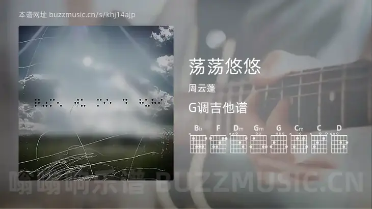 荡荡悠悠吉他谱G调 周云蓬 简单版
