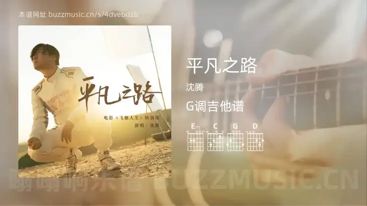 平凡之路 沈腾 吉他谱G调简单版