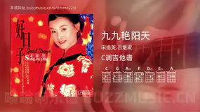 九九艳阳天 宋祖英,吕继宏 吉他谱C调简单版