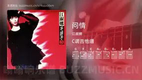 问情吉他谱C调 江淑娜 简单版