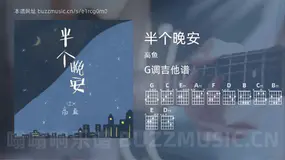 半个晚安 高鱼 吉他谱G调简单版