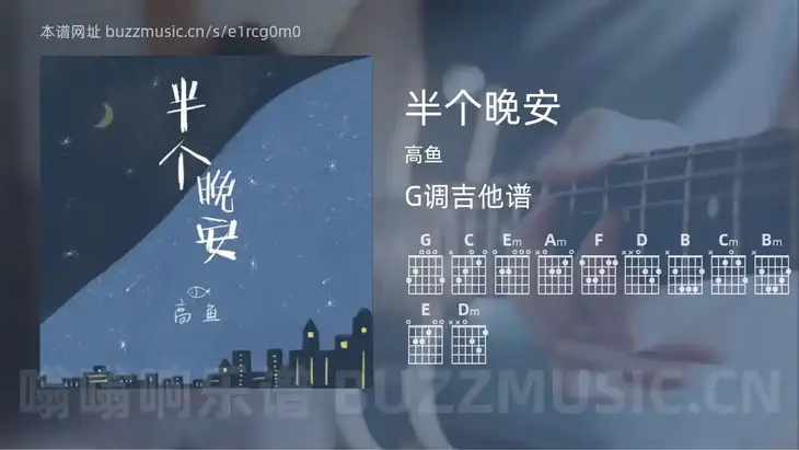 半个晚安 高鱼 吉他谱G调简单版