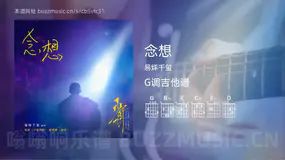 念想 易烊千玺 吉他谱G调简单版