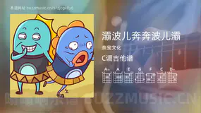 灞波儿奔奔波儿灞吉他谱C调 亲宝文化 简单版