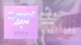 特别关系 都智文,永彬Ryan.B 吉他谱C调简单版
