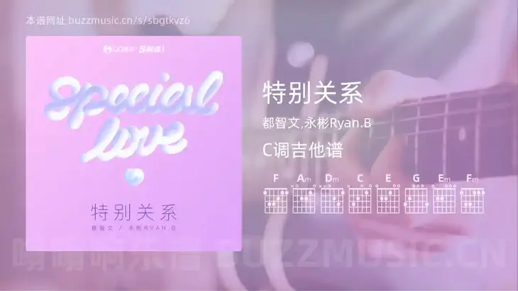特别关系 都智文,永彬Ryan.B 吉他谱C调简单版