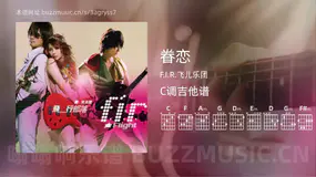眷恋 F.I.R.飞儿乐团 吉他谱C调简单版