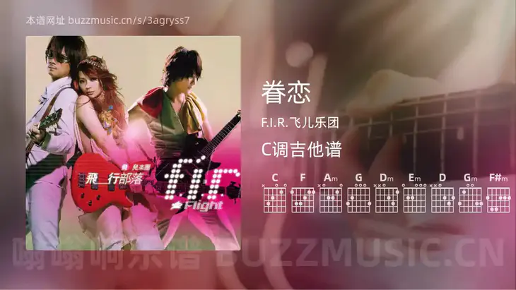 眷恋 F.I.R.飞儿乐团 吉他谱C调简单版