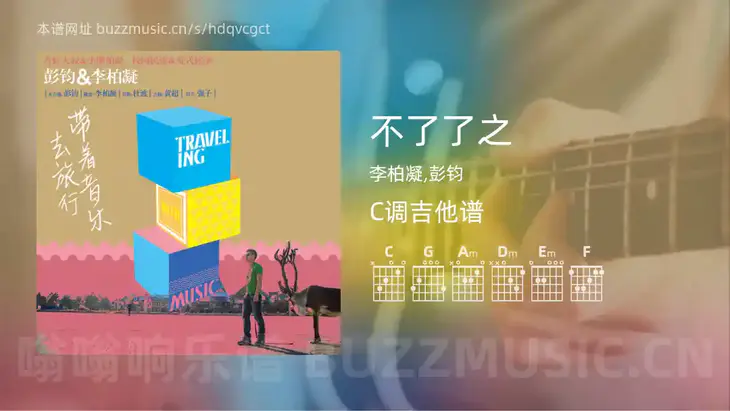 不了了之吉他谱C调 李柏凝,彭钧 简单版