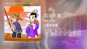 后会无期 徐良,汪苏泷 吉他谱C调简单版