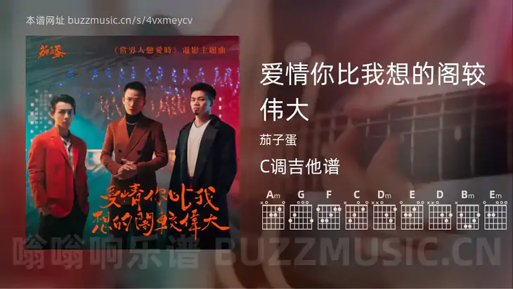 爱情你比我想的阁较伟大 茄子蛋 吉他谱C调简单版