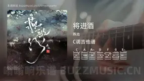 将进酒 燕池 吉他谱C调简单版