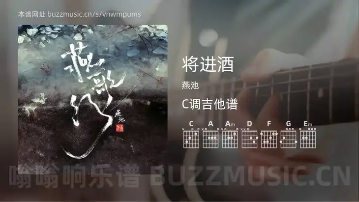 将进酒 燕池 吉他谱C调简单版