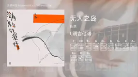 无人之岛吉他谱C调 任然 简单版
