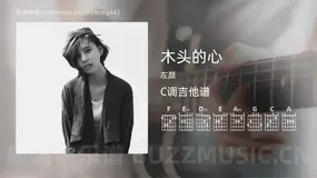 木头的心 左颜 吉他谱C调简单版