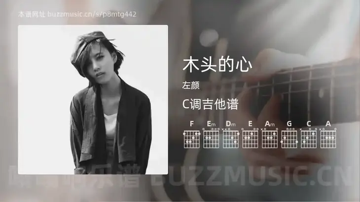 木头的心 左颜 吉他谱C调简单版