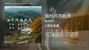 油杉河的秋天吉他谱C调 奥杰阿格 简单版