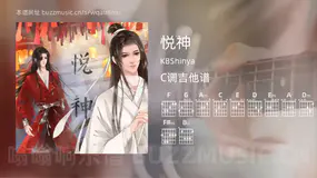 悦神吉他谱C调 KBShinya 简单版