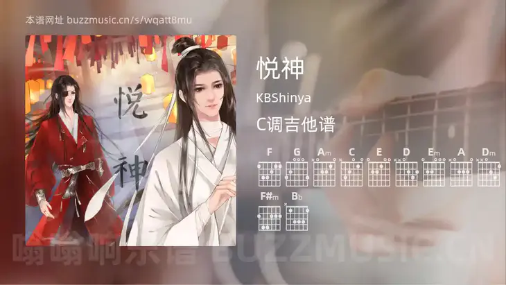 悦神吉他谱C调 KBShinya 简单版