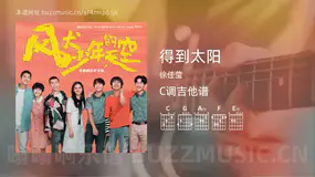 得到太阳 徐佳莹 吉他谱C调简单版