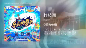 竹枝词吉他谱C调 野孩子 简单版