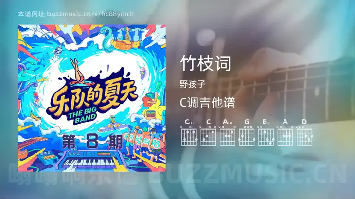 竹枝词吉他谱C调 野孩子 简单版