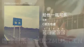 给他一瓶可乐 花粥 吉他谱C调简单版