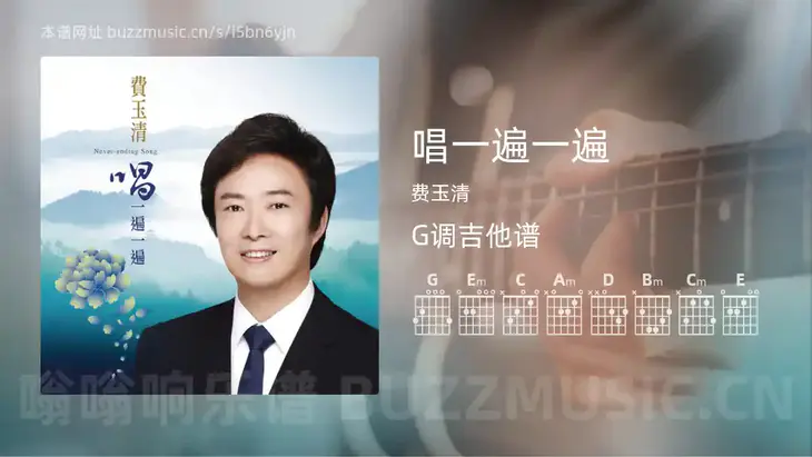 唱一遍一遍 费玉清 吉他谱G调简单版