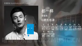 都一样 李荣浩 吉他谱G调简单版