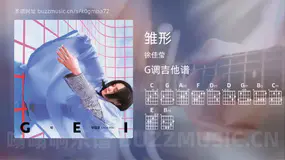 雏形 徐佳莹 吉他谱G调简单版