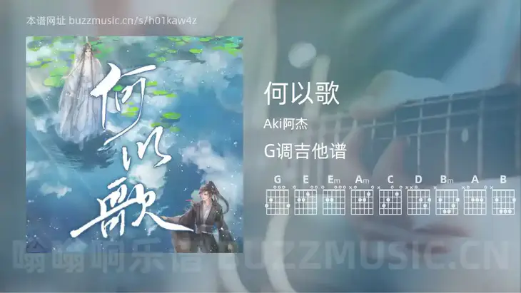 何以歌 Aki阿杰 吉他谱G调简单版