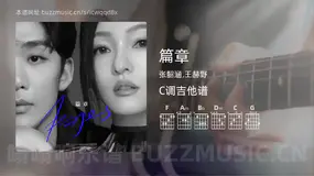 篇章吉他谱C调 张韶涵,王赫野 简单版