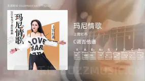 玛尼情歌 上官红燕 吉他谱C调简单版