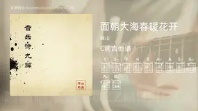 面朝大海春暖花开吉他谱C调 蒋山 简单版