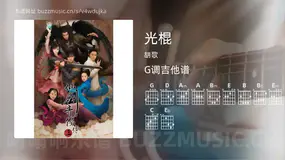 光棍 胡歌 吉他谱G调简单版